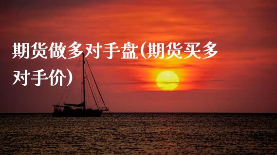 期货做多对手盘(期货买多对手价)_黄金期货_第1张_期货直播室 期货做多对手盘(期货买多对手价)_https://www.zghnxxa.com_黄金期货_第1张