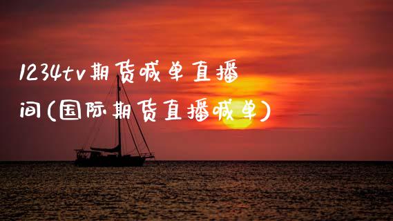 1234tv期货喊单直播间(国际期货直播喊单)_期货直播室_第1张_期货直播室 1234tv期货喊单直播间(国际期货直播喊单)_https://www.zghnxxa.com_期货直播室_第1张