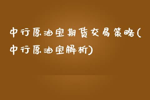 中行原油宝期货交易策略(中行原油宝解析)_https://www.zghnxxa.com_内盘期货_第1张