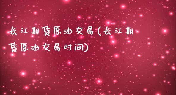 长江期货原油交易(长江期货原油交易时间)_黄金期货_第1张_期货直播室 长江期货原油交易(长江期货原油交易时间)_https://www.zghnxxa.com_黄金期货_第1张
