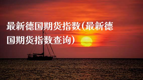 最新德国期货指数(最新德国期货指数查询)_https://www.zghnxxa.com_国际期货_第1张