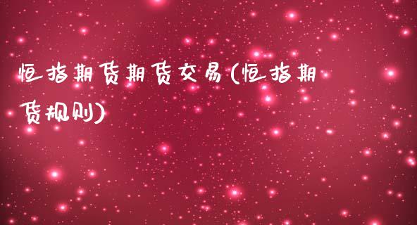 恒指期货期货交易(恒指期货规则)_内盘期货_第1张_期货直播室 恒指期货期货交易(恒指期货规则)_https://www.zghnxxa.com_内盘期货_第1张
