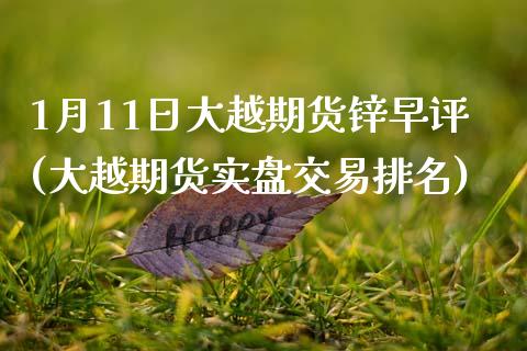 1月11日大越期货锌早评(大越期货实盘交易排名)_黄金期货_第1张_期货直播室 1月11日大越期货锌早评(大越期货实盘交易排名)_https://www.zghnxxa.com_黄金期货_第1张
