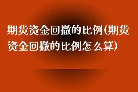 期货资金回撤的比例(期货资金回撤的比例怎么算)_https://www.zghnxxa.com_内盘期货_第1张