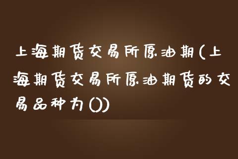 上海期货交易所原油期(上海期货交易所原油期货的交易品种为())_期货直播室_第1张_期货直播室 上海期货交易所原油期(上海期货交易所原油期货的交易品种为())_https://www.zghnxxa.com_期货直播室_第1张