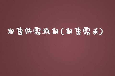期货供需预期(期货需求)_国际期货_第1张_期货直播室 期货供需预期(期货需求)_https://www.zghnxxa.com_国际期货_第1张