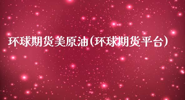 环球期货美原油(环球期货平台)_https://www.zghnxxa.com_期货直播室_第1张