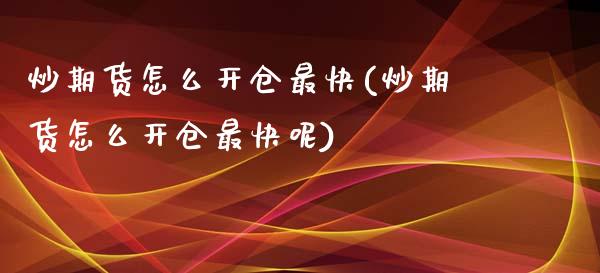 炒期货怎么开仓最快(炒期货怎么开仓最快呢)_国际期货_第1张_期货直播室 炒期货怎么开仓最快(炒期货怎么开仓最快呢)_https://www.zghnxxa.com_国际期货_第1张