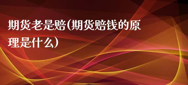 期货老是赔(期货赔钱的原理是什么)_https://www.zghnxxa.com_期货直播室_第1张