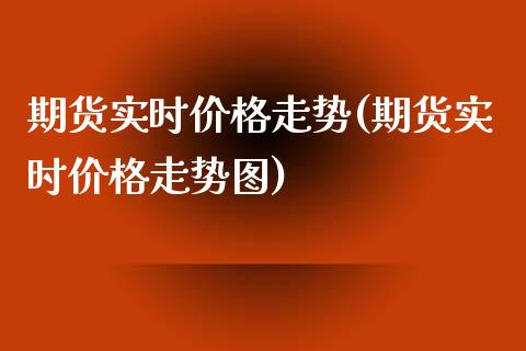 期货实时价格走势(期货实时价格走势图)_期货直播室_第1张_期货直播室 期货实时价格走势(期货实时价格走势图)_https://www.zghnxxa.com_期货直播室_第1张