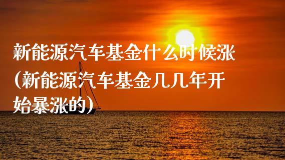 新能源汽车基金什么时候涨(新能源汽车基金几几年开始暴涨的)_国际期货_第1张_期货直播室 新能源汽车基金什么时候涨(新能源汽车基金几几年开始暴涨的)_https://www.zghnxxa.com_国际期货_第1张