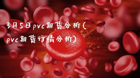 3月5日pvc期货分析(pvc期货行情分析)_期货直播室_第1张_期货直播室 3月5日pvc期货分析(pvc期货行情分析)_https://www.zghnxxa.com_期货直播室_第1张