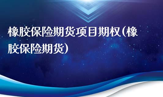 橡胶保险期货项目期权(橡胶保险期货)_内盘期货_第1张_期货直播室 橡胶保险期货项目期权(橡胶保险期货)_https://www.zghnxxa.com_内盘期货_第1张
