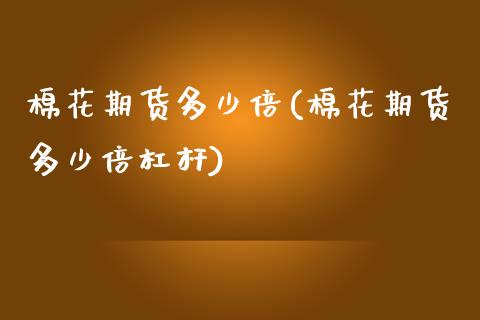 棉花期货多少倍(棉花期货多少倍杠杆)_内盘期货_第1张_期货直播室 棉花期货多少倍(棉花期货多少倍杠杆)_https://www.zghnxxa.com_内盘期货_第1张