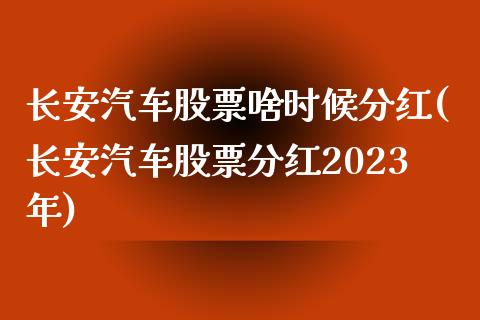 长安汽车股票啥时候分红(长安汽车股票分红2023年)_https://www.zghnxxa.com_国际期货_第1张