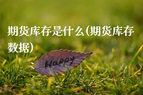 期货库存是什么(期货库存数据)_内盘期货_第1张_期货直播室 期货库存是什么(期货库存数据)_https://www.zghnxxa.com_内盘期货_第1张