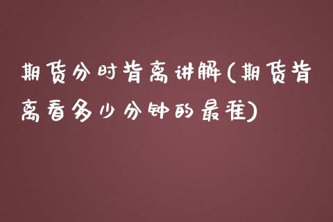 期货分时背离讲解(期货背离看多少分钟的最准)_https://www.zghnxxa.com_期货直播室_第1张