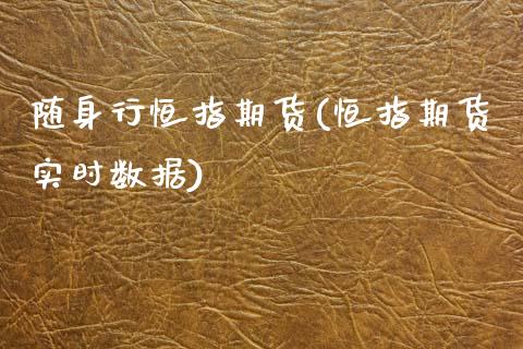 随身行恒指期货(恒指期货实时数据)_https://www.zghnxxa.com_内盘期货_第1张
