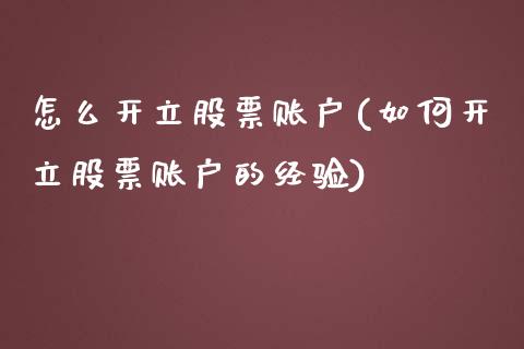 怎么开立股票账户(如何开立股票账户的经验)_期货直播室_第1张_期货直播室 怎么开立股票账户(如何开立股票账户的经验)_https://www.zghnxxa.com_期货直播室_第1张