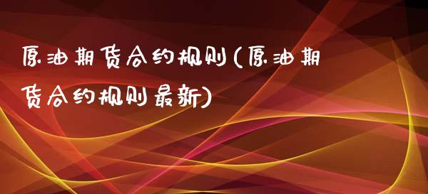 原油期货合约规则(原油期货合约规则最新)_国际期货_第1张_期货直播室 原油期货合约规则(原油期货合约规则最新)_https://www.zghnxxa.com_国际期货_第1张