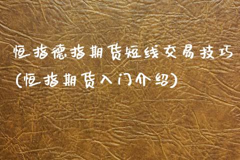 恒指德指期货短线交易技巧(恒指期货入门介绍)_https://www.zghnxxa.com_国际期货_第1张