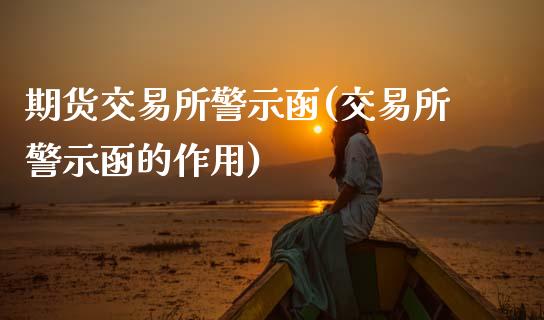 期货交易所警示函(交易所警示函的作用)_黄金期货_第1张_期货直播室 期货交易所警示函(交易所警示函的作用)_https://www.zghnxxa.com_黄金期货_第1张