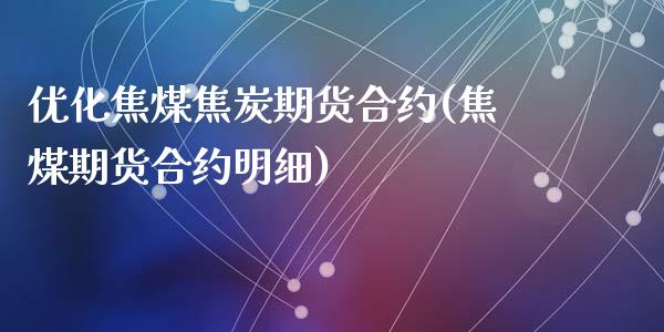 优化焦煤焦炭期货合约(焦煤期货合约明细)_期货直播室_第1张_期货直播室 优化焦煤焦炭期货合约(焦煤期货合约明细)_https://www.zghnxxa.com_期货直播室_第1张