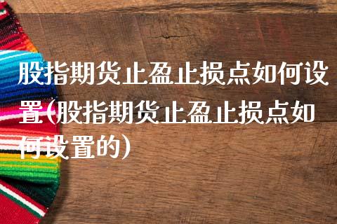 股指期货止盈止损点如何设置(股指期货止盈止损点如何设置的)_期货直播室_第1张_期货直播室 股指期货止盈止损点如何设置(股指期货止盈止损点如何设置的)_https://www.zghnxxa.com_期货直播室_第1张