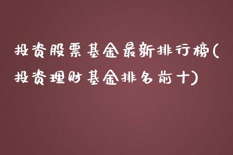 投资股票基金最新排行榜(投资理财基金排名前十)_https://www.zghnxxa.com_国际期货_第1张