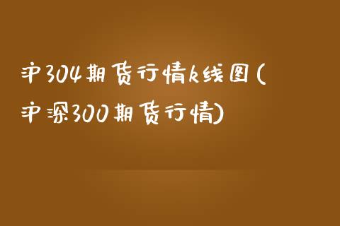 沪304期货行情k线图(沪深300期货行情)_内盘期货_第1张_期货直播室 沪304期货行情k线图(沪深300期货行情)_https://www.zghnxxa.com_内盘期货_第1张