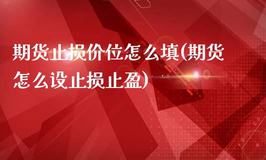 期货止损价位怎么填(期货怎么设止损止盈)_黄金期货_第1张_期货直播室 期货止损价位怎么填(期货怎么设止损止盈)_https://www.zghnxxa.com_黄金期货_第1张