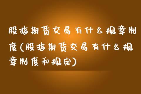 股指期货交易有什么规章制度(股指期货交易有什么规章制度和规定)_国际期货_第1张_期货直播室 股指期货交易有什么规章制度(股指期货交易有什么规章制度和规定)_https://www.zghnxxa.com_国际期货_第1张