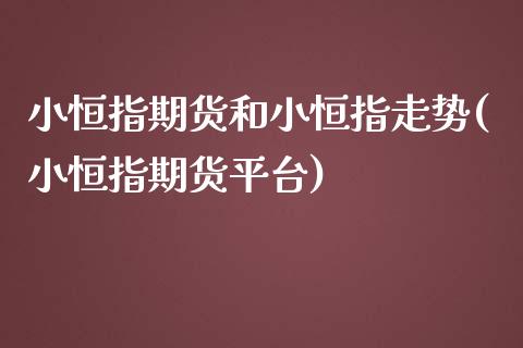 小恒指期货和小恒指走势(小恒指期货平台)_国际期货_第1张_期货直播室 小恒指期货和小恒指走势(小恒指期货平台)_https://www.zghnxxa.com_国际期货_第1张