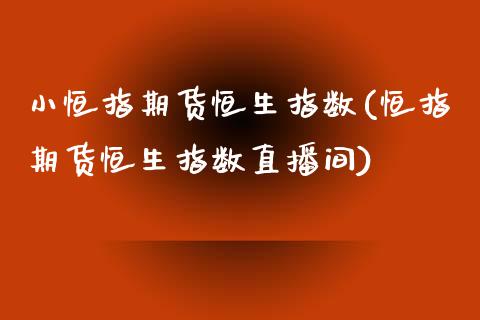 小恒指期货恒生指数(恒指期货恒生指数直播间)_国际期货_第1张_期货直播室 小恒指期货恒生指数(恒指期货恒生指数直播间)_https://www.zghnxxa.com_国际期货_第1张