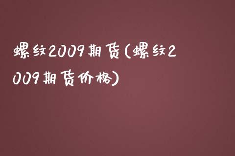 螺纹2009期货(螺纹2009期货价格)_https://www.zghnxxa.com_内盘期货_第1张