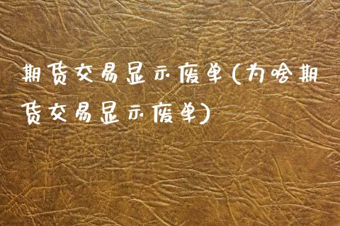 期货交易显示废单(为啥期货交易显示废单)_国际期货_第1张_期货直播室 期货交易显示废单(为啥期货交易显示废单)_https://www.zghnxxa.com_国际期货_第1张