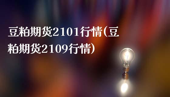 豆粕期货2101行情(豆粕期货2109行情)_https://www.zghnxxa.com_黄金期货_第1张