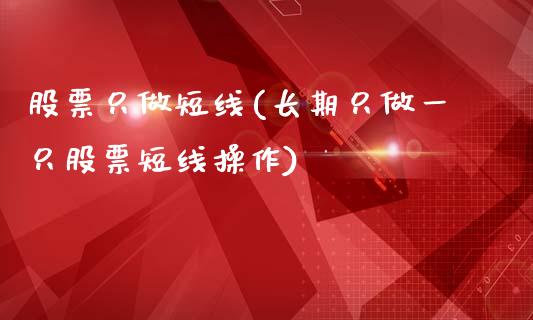 股票只做短线(长期只做一只股票短线操作)_黄金期货_第1张_期货直播室 股票只做短线(长期只做一只股票短线操作)_https://www.zghnxxa.com_黄金期货_第1张