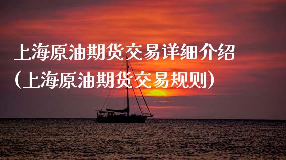 上海原油期货交易详细介绍(上海原油期货交易规则)_https://www.zghnxxa.com_黄金期货_第1张