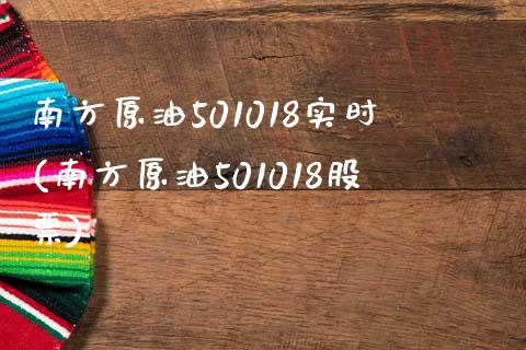 南方原油501018实时(南方原油501018股票)_黄金期货_第1张_期货直播室 南方原油501018实时(南方原油501018股票)_https://www.zghnxxa.com_黄金期货_第1张