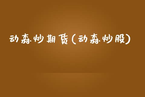 动森炒期货(动森炒股)_https://www.zghnxxa.com_期货直播室_第1张