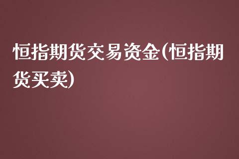 恒指期货交易资金(恒指期货买卖)_内盘期货_第1张_期货直播室 恒指期货交易资金(恒指期货买卖)_https://www.zghnxxa.com_内盘期货_第1张