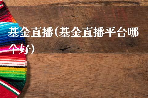 基金直播(基金直播平台哪个好)_期货直播室_第1张_期货直播室 基金直播(基金直播平台哪个好)_https://www.zghnxxa.com_期货直播室_第1张
