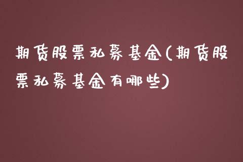 期货股票私募基金(期货股票私募基金有哪些)_内盘期货_第1张_期货直播室 期货股票私募基金(期货股票私募基金有哪些)_https://www.zghnxxa.com_内盘期货_第1张