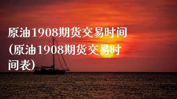 原油1908期货交易时间(原油1908期货交易时间表)_https://www.zghnxxa.com_黄金期货_第1张