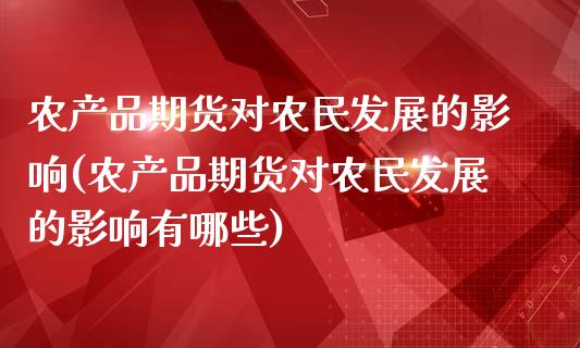 农产品期货对农民发展的影响(农产品期货对农民发展的影响有哪些)_https://www.zghnxxa.com_内盘期货_第1张