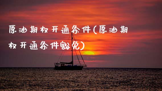 原油期权开通条件(原油期权开通条件豁免)_黄金期货_第1张_期货直播室 原油期权开通条件(原油期权开通条件豁免)_https://www.zghnxxa.com_黄金期货_第1张