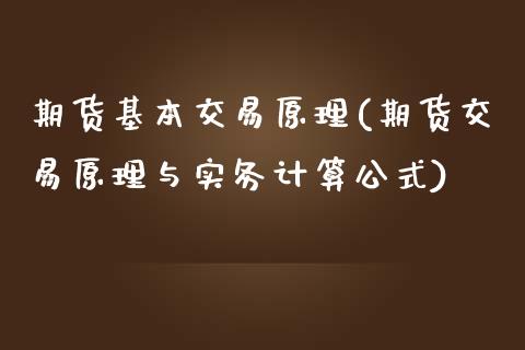 期货基本交易原理(期货交易原理与实务计算公式)_黄金期货_第1张_期货直播室 期货基本交易原理(期货交易原理与实务计算公式)_https://www.zghnxxa.com_黄金期货_第1张