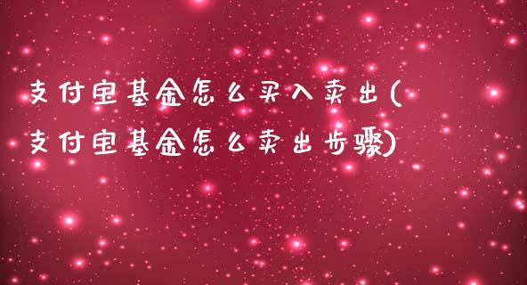支付宝基金怎么买入卖出(支付宝基金怎么卖出步骤)_https://www.zghnxxa.com_黄金期货_第1张