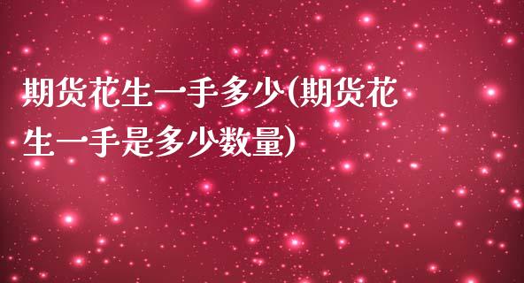 期货花生一手多少(期货花生一手是多少数量)_https://www.zghnxxa.com_黄金期货_第1张